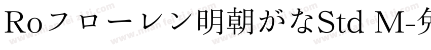 Roフローレン明朝がなStd M字体转换